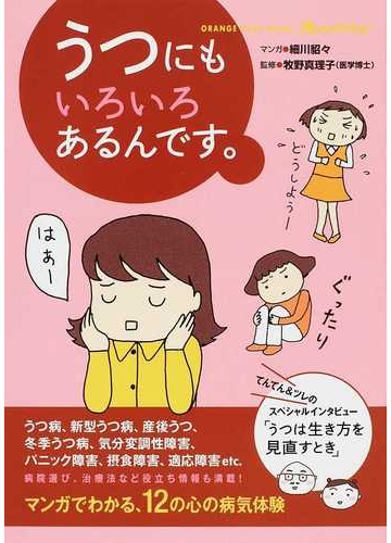 うつにもいろいろあるんです ｏｒａｎｇｅ ｐａｇｅ ｍｏｏｋ の通販 細川 貂々 牧野 真理子 オレンジページムック 紙の本 Honto本の通販ストア