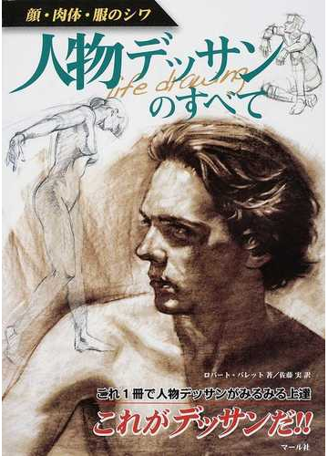 人物デッサンのすべて 顔 肉体 服のシワの通販 ロバート バレット 佐藤 実 紙の本 Honto本の通販ストア