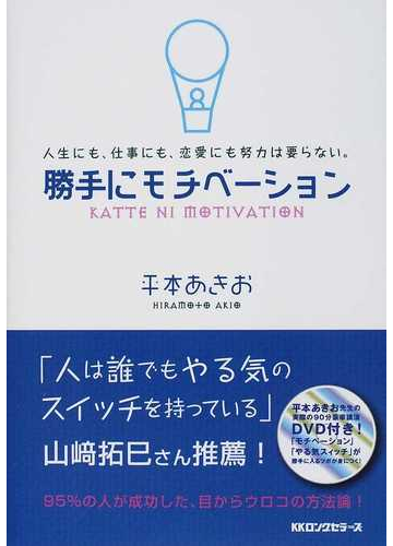 勝手にモチベーション 人生にも 仕事にも 恋愛にも努力は要らない の通販 平本 あきお 紙の本 Honto本の通販ストア