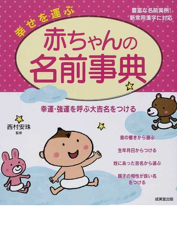 幸せを運ぶ赤ちゃんの名前事典 幸運 強運を呼ぶ大吉名をつける 豊富な名前実例 新常用漢字に対応の通販 西村 安珠 紙の本 Honto本の通販ストア