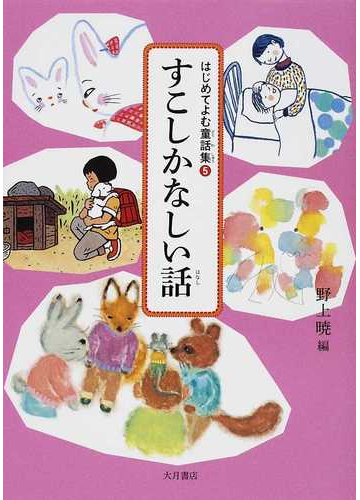 はじめてよむ童話集 5 すこしかなしい話の通販 野上 暁 大石 真 紙の本 Honto本の通販ストア はじめてよむ童話集 5 すこしかなしい話の通販 野上 暁 大石 真 紙の本 Honto本の通販ストア