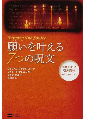 願いを叶える７つの呪文 言葉 を使った引き寄せレボリューションの通販 ウィリアム グラッドストーン リチャード グレニンガー 紙の本 Honto本の通販ストア