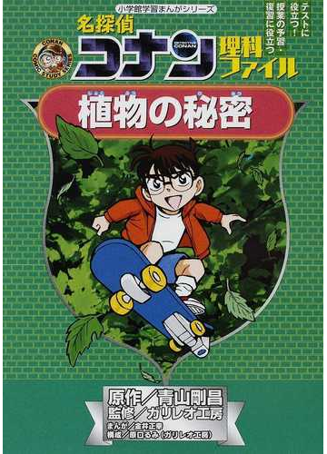 名探偵コナン理科ファイル植物の秘密 テストに役立つ 授業の予習 復習に役立つ 小学館学習まんがシリーズ の通販 青山 剛昌 ガリレオ工房 名探偵コナン 学習まんが 紙の本 Honto本の通販ストア