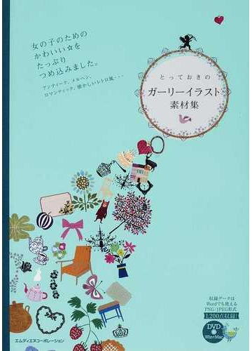 とっておきのガーリーイラスト素材集 女の子のためのかわいい をたっぷりつめ込みました アンティーク メルヘン ロマンティック 懐かしいレトロ風 の通販 ｍｄｎ編集部 紙の本 Honto本の通販ストア