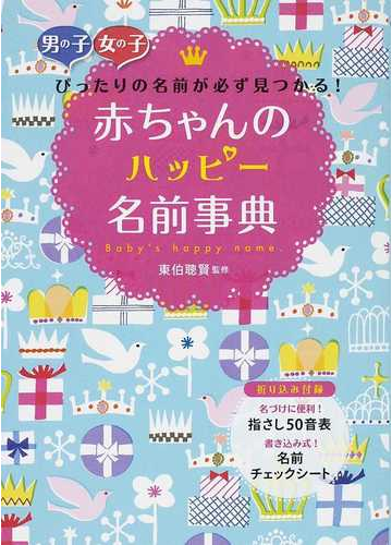 赤ちゃんのハッピー名前事典 男の子女の子ぴったりの名前が必ず見つかる の通販 東伯 聰賢 紙の本 Honto本の通販ストア