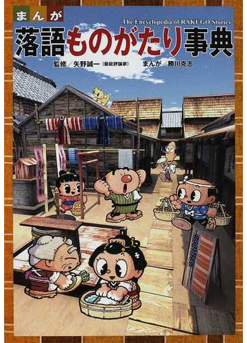 まんが落語ものがたり事典の通販 矢野 誠一 勝川 克志 紙の本 Honto本の通販ストア