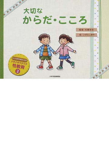 大切なからだ こころの通販 村瀬 幸浩 いがらし あや 紙の本 Honto本の通販ストア