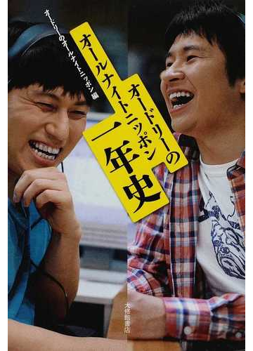 オードリーのオールナイトニッポン一年史の通販 オードリー オードリーのオールナイトニッポン 紙の本 Honto本の通販ストア