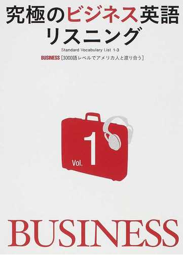 究極のビジネス英語リスニング ｖｏｌ １ ｂｕｓｉｎｅｓｓ ３０００語レベルでアメリカ人と渡り合う の通販 英語出版編集部 紙の本 Honto本の通販ストア