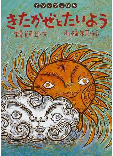 きたかぜとたいようの通販 イソップ 蜂飼 耳 紙の本 Honto本の通販ストア