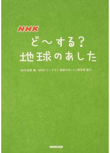 ｎｈｋど する 地球のあしたの通販 ｎｈｋ出版 ｎｈｋ ど する 地球のあした 制作班 紙の本 Honto本の通販ストア