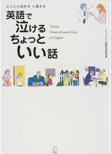 英語で泣けるちょっといい話 どんどん読める心温まるの通販 英語出版編集部ちょっといい話製作委員会 紙の本 Honto本の通販ストア