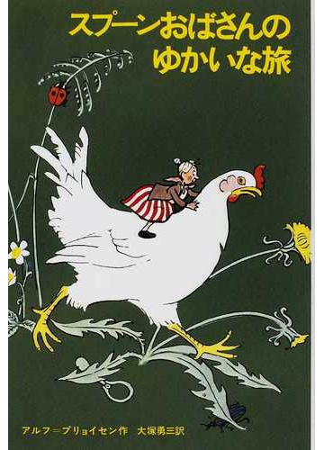 スプーンおばさんのゆかいな旅の通販 アルフ プリョイセン 大塚 勇三 紙の本 Honto本の通販ストア