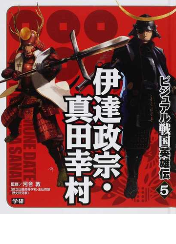 ビジュアル戦国英雄伝 ５ 伊達政宗 真田幸村の通販 河合 敦 紙の本 Honto本の通販ストア