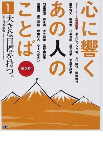 心に響くあの人のことば 第２期１ 大きな目標を持つ の通販 押谷 由夫 紙の本 Honto本の通販ストア