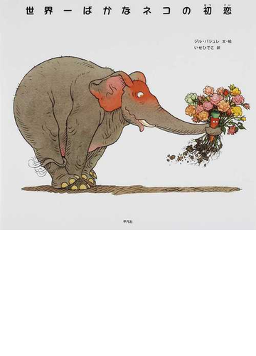 世界一ばかなネコの初恋の通販 ジル バシュレ いせ ひでこ 紙の本 Honto本の通販ストア 世界一ばかなネコの初恋の通販 ジル バシュレ いせ ひでこ 紙の本 Honto本の通販ストア