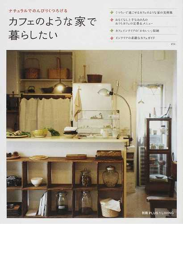 カフェのような家で暮らしたい ナチュラルでのんびりくつろげるの通販 紙の本 Honto本の通販ストア カフェのような家で暮らしたい ナチュラルでのんびりくつろげるの通販 紙の本 Honto本の通販ストア