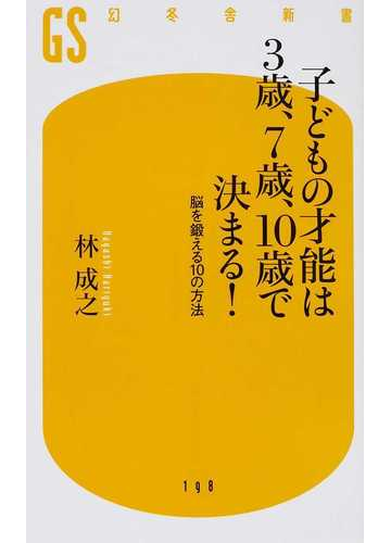子どもの才能は３歳 ７歳 １０歳で決まる 脳を鍛える１０の方法の通販 林 成之 幻冬舎新書 紙の本 Honto本の通販ストア
