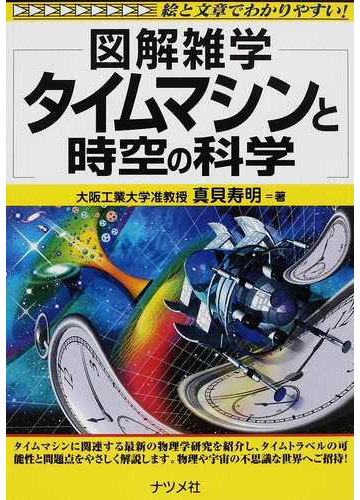 タイムマシンと時空の科学の通販 真貝 寿明 紙の本 Honto本の通販ストア