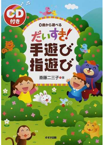 だいすき 手遊び指遊び ０歳から遊べるの通販 斎藤 二三子 紙の本 Honto本の通販ストア