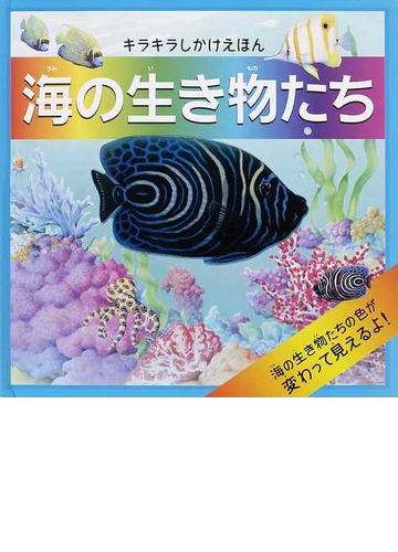 海の生き物たちの通販 ルース マーティン ピーター スコット 紙の本 Honto本の通販ストア