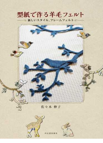 型紙で作る羊毛フェルト 新しいスタイル フレームフェルトの通販 佐々木 伸子 紙の本 Honto本の通販ストア
