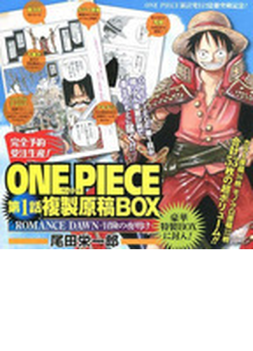 オープニング 大放出セール One Piece第1話複製原稿box Romance Dawn 冒険の夜明け 少年漫画