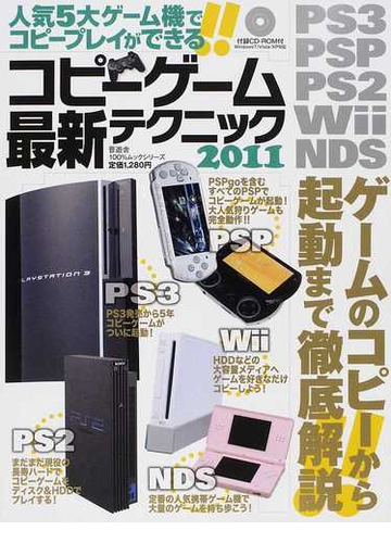 コピーゲーム最新テクニック ２０１１ ｐｓ３ ｐｓｐ ｐｓ２ ｗｉｉ ｎｄｓすべてのゲームをコピーしてプレイする の通販 紙の本 Honto本の通販ストア