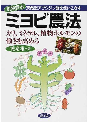 ミヨビ農法 天然型アブシジン酸を使いこなす カリ ミネラル 植物ホルモンの働きを高めるの通販 禿 泰雄 紙の本 Honto本の通販ストア