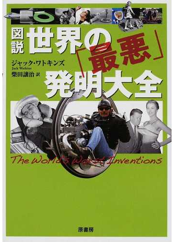 図説世界の 最悪 発明大全の通販 ジャック ワトキンズ 柴田 譲治 紙の本 Honto本の通販ストア