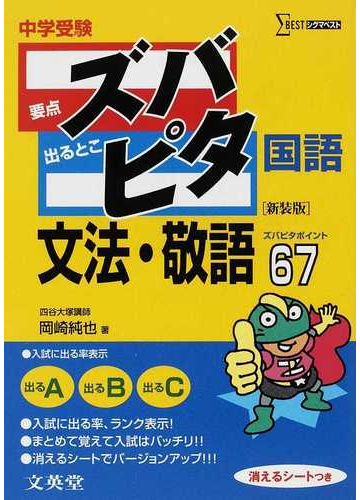 中学受験ズバピタ国語文法 敬語 新装版の通販 岡崎 純也 紙の本 Honto本の通販ストア