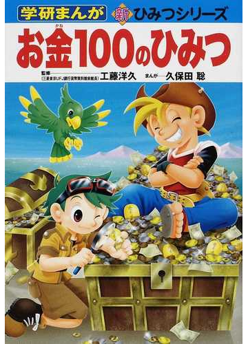 お金１００のひみつの通販 工藤 洋久 久保田 聡 紙の本 Honto本の通販ストア