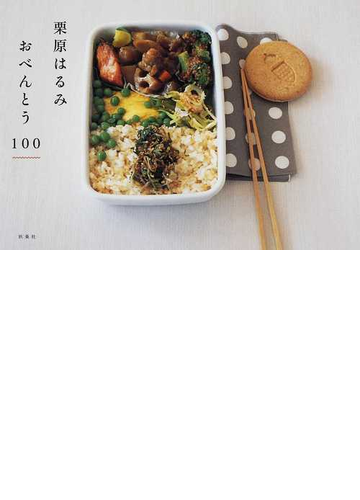 栗原はるみおべんとう１００の通販 栗原 はるみ 紙の本 Honto本の通販ストア