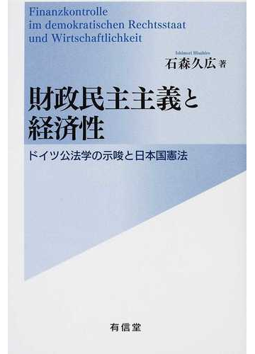 財政民主主義と経済性 ドイツ公法学の示唆と日本国憲法の通販 石森 久広 紙の本 Honto本の通販ストア