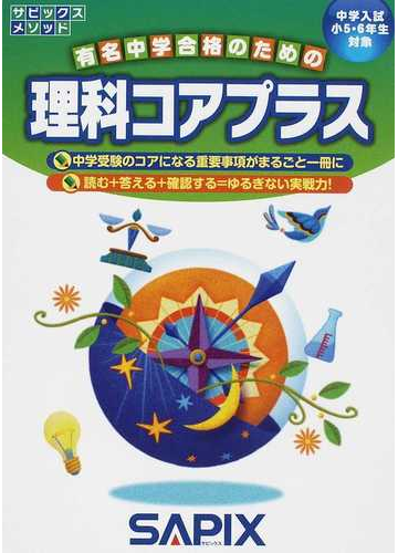 理科コアプラス 中学入試 小５ ６年生対象 の通販 進学教室サピックス小学部 紙の本 Honto本の通販ストア