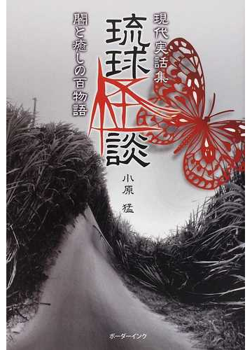 琉球怪談 闇と癒しの百物語 現代実話集の通販 小原 猛 小説 Honto本の通販ストア