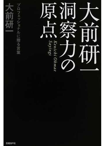 大前研一洞察力の原点 プロフェッショナルに贈る言葉の通販 大前 研一 紙の本 Honto本の通販ストア