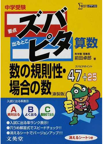 中学受験ズバピタ算数数の規則性 場合の数 新装版の通販 前田 卓郎 紙の本 Honto本の通販ストア