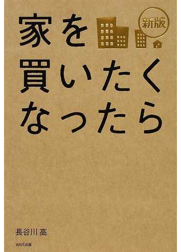 家を買うときに何から考えれば と迷ったときに読むべき本 Hontoブックツリー