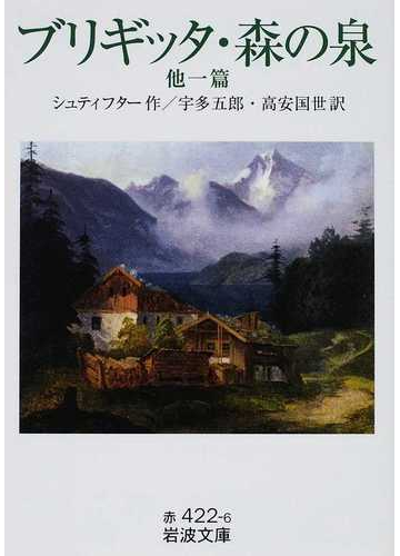 ブリギッタ 森の泉 他一篇の通販 シュティフター 宇多 五郎 岩波文庫 紙の本 Honto本の通販ストア