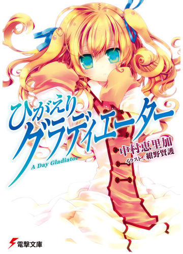ひがえりグラディエーターの通販 中村 恵里加 電撃文庫 紙の本 Honto本の通販ストア