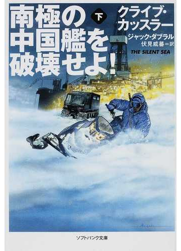 南極の中国艦を破壊せよ 下の通販 クライブ カッスラー ジャック ダブラル Sb文庫 紙の本 Honto本の通販ストア