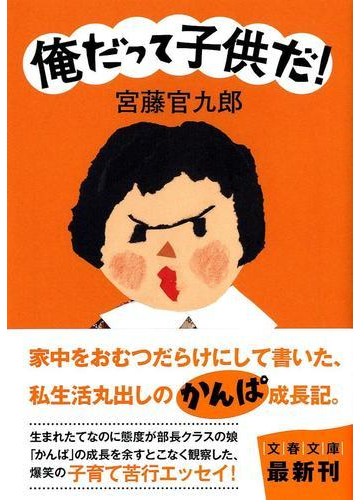 俺だって子供だ の通販 宮藤 官九郎 文春文庫 紙の本 Honto本の通販ストア