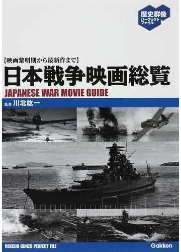 日本戦争映画総覧 映画黎明期から最新作までの通販 川北 紘一 紙の本 Honto本の通販ストア