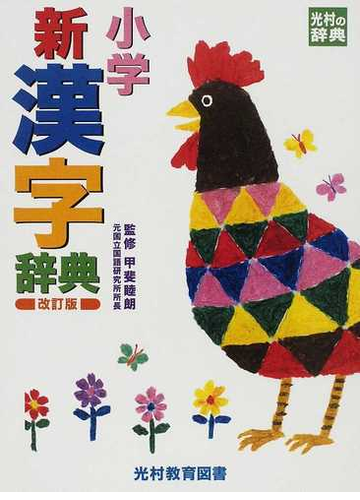 小学新漢字辞典 改訂版の通販 甲斐 睦朗 紙の本 Honto本の通販ストア