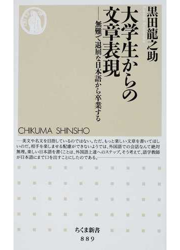 大学生からの文章表現 無難で退屈な日本語から卒業するの通販 黒田 龍之助 ちくま新書 紙の本 Honto本の通販ストア