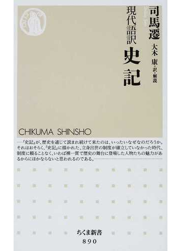 史記 現代語訳の通販 司馬 遷 大木 康 ちくま新書 小説 Honto本の通販ストア 史記 現代語訳の通販 司馬 遷 大木 康 ちくま新書 小説 Honto本の通販ストア