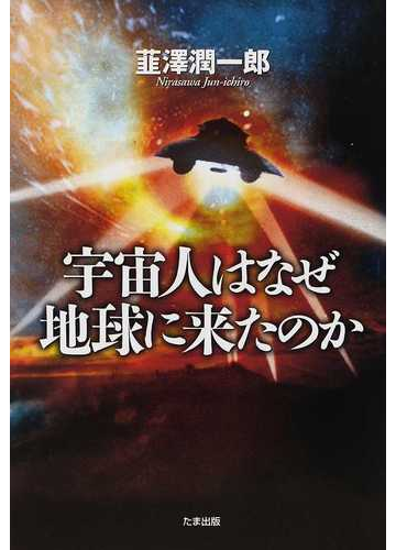 宇宙人はなぜ地球に来たのかの通販 韮澤 潤一郎 紙の本 Honto本の通販ストア