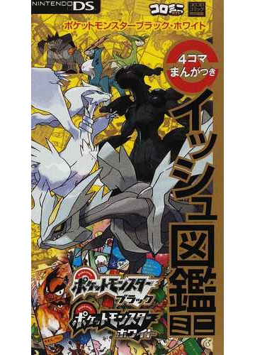 ポケットモンスターブラック ホワイト４コマまんがつきイッシュ図鑑ミニの通販 小学館 紙の本 Honto本の通販ストア