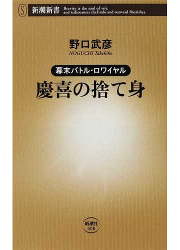 慶喜の捨て身の通販 野口 武彦 新潮新書 紙の本 Honto本の通販ストア